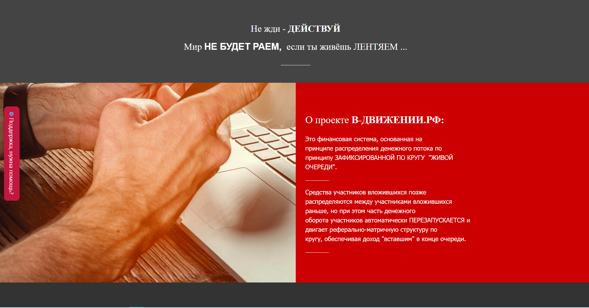 В движении - Лохотрон