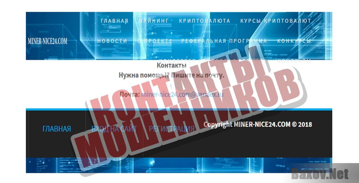 Miner-nice24 Контакты мошенников