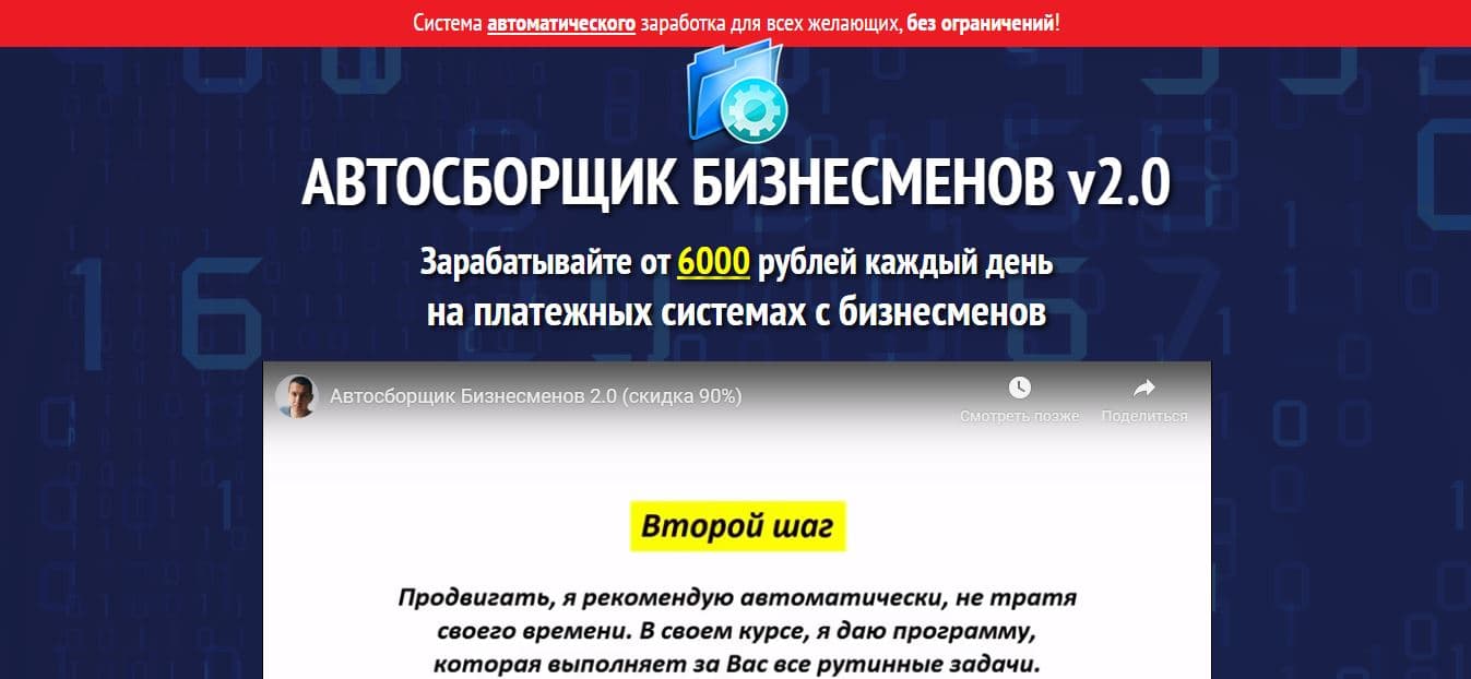 мошеннический курс "Автосборщик бизнесменов 2.0"