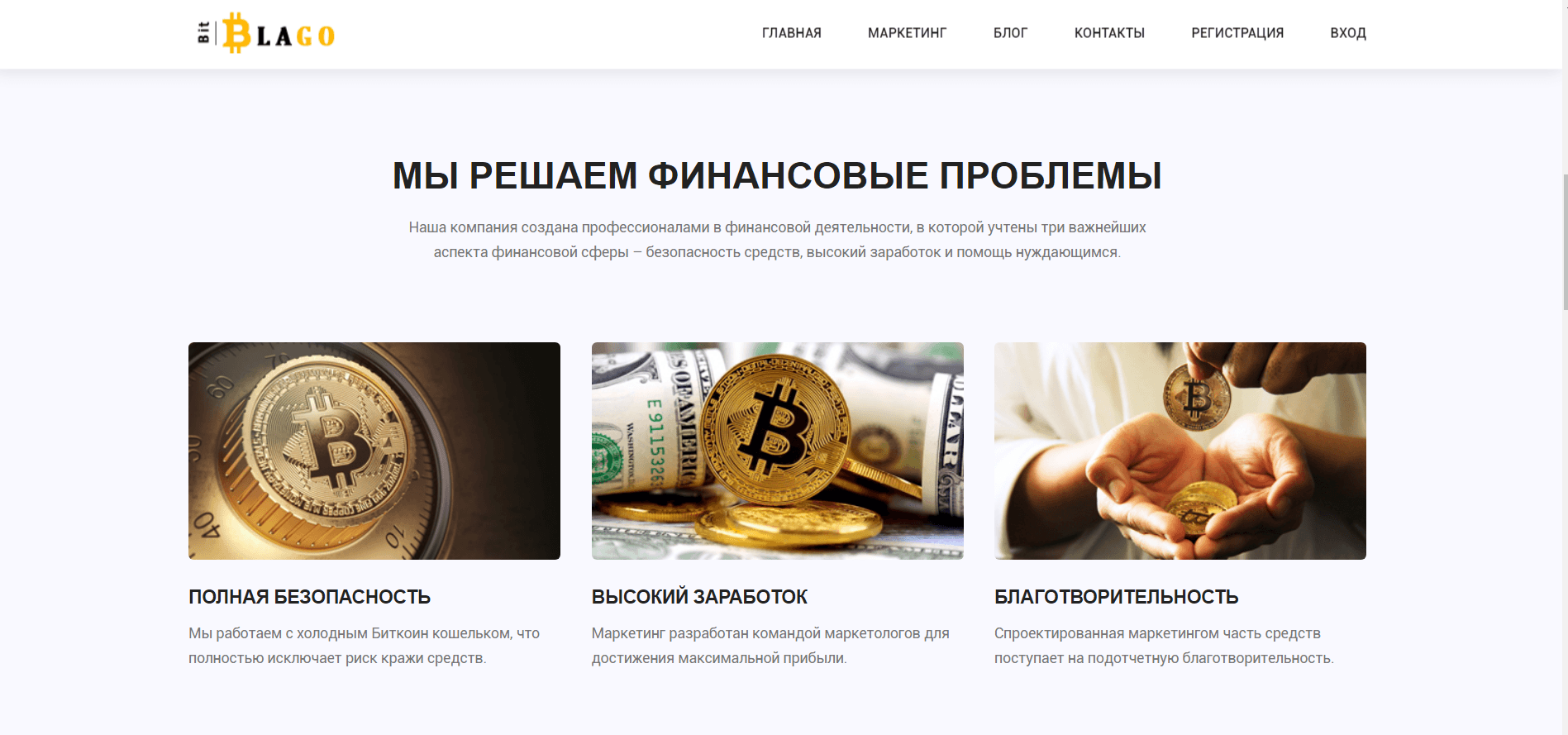 BitBlago - Лохотрон
