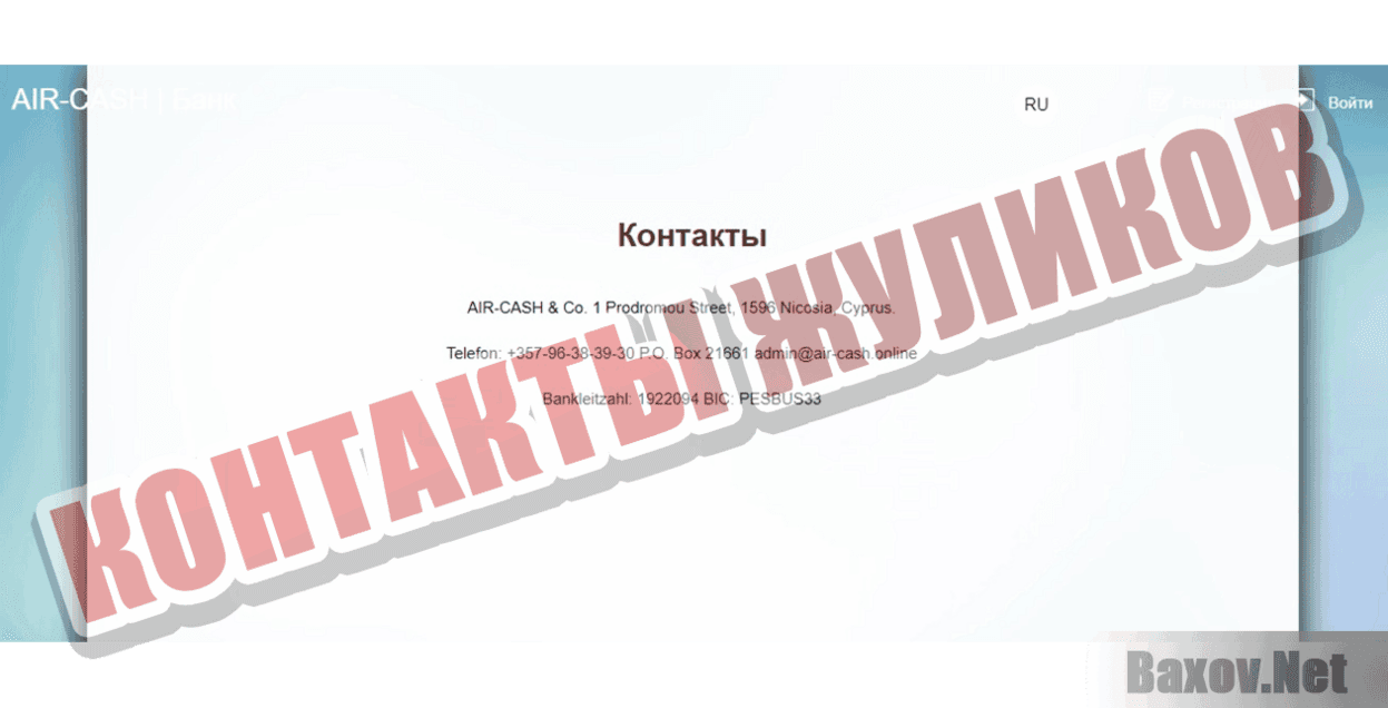 AIR-CASH и DECENT BANK Контакты жуликов