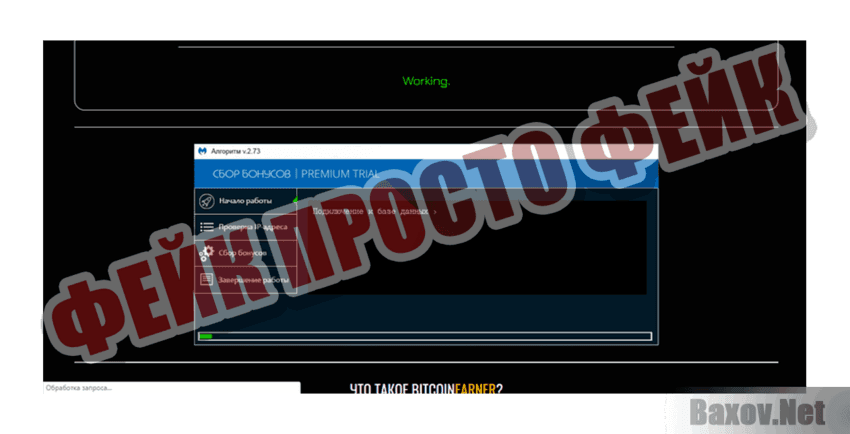 BitcoinEarner Фейк Просто фейк