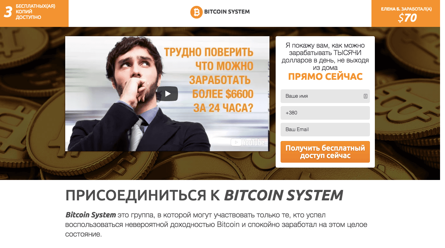 Bitcoin System - Лохотрон