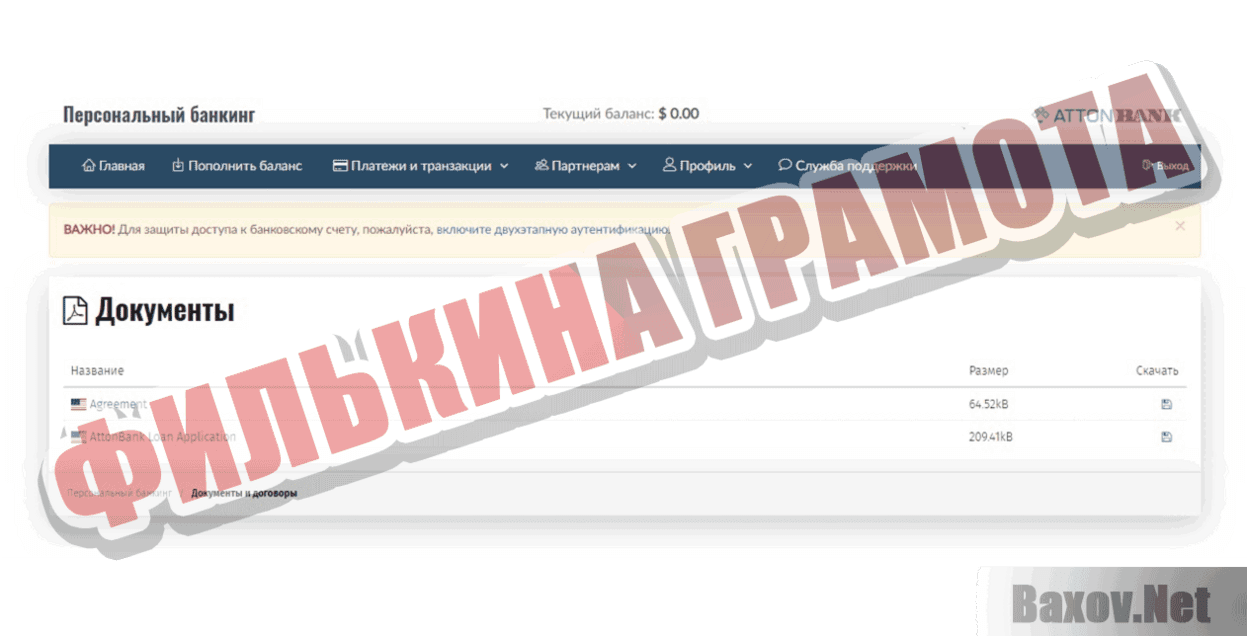 AttonBank Филькина грамота