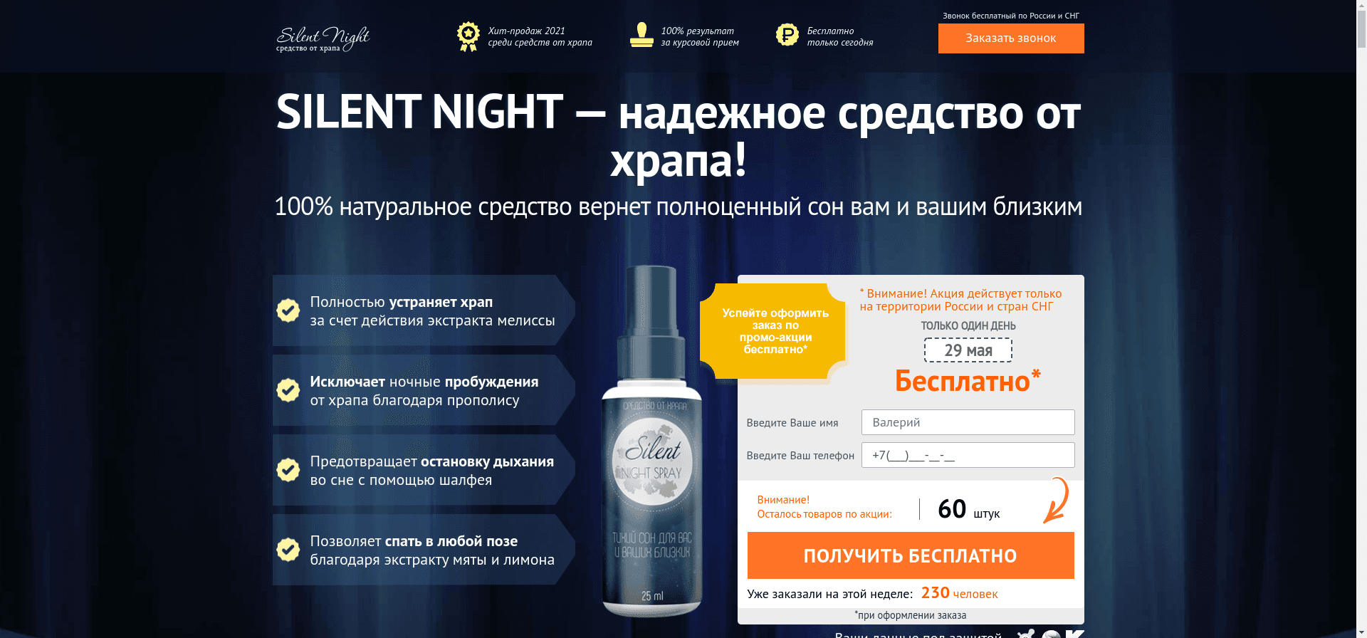 Silent Night отзывы и обзор. Развод, лохотрон или правда. Только честные и правдивые отзывы на Baxov.Net