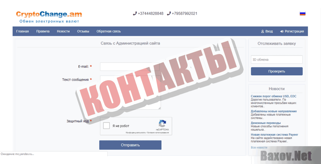 cryptochange.am Контакты