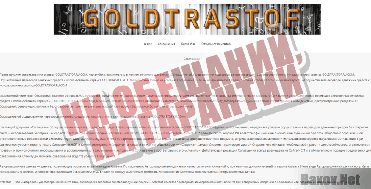 GOLDTRASTOFT Ни обещаний, ни гарантий