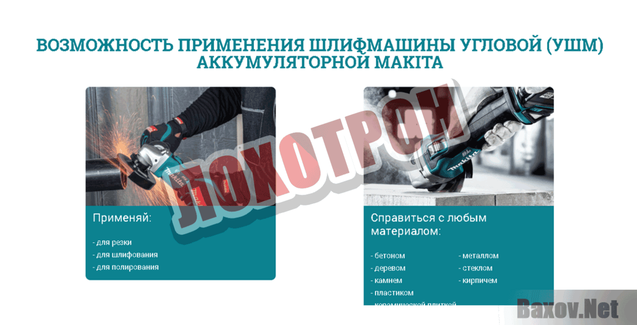 Makita Лохотрон