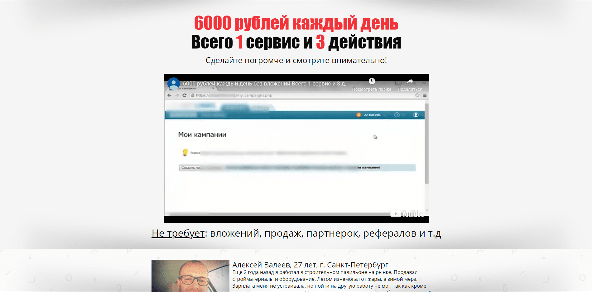заработок от Алексея Валеева на секретном сервисе - лохотрон