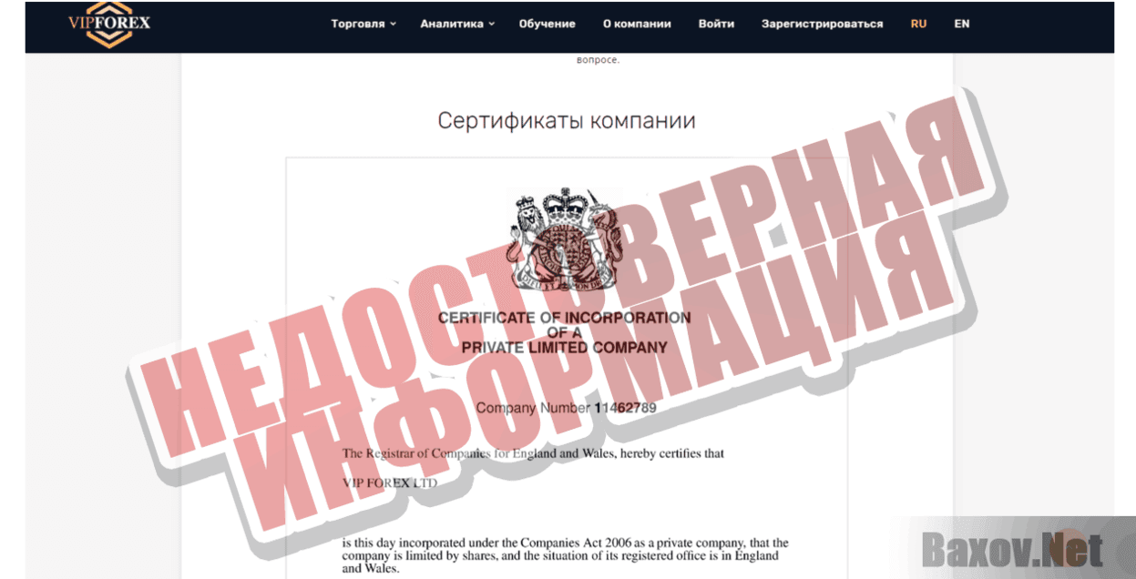 VIP Forex LTD Company - Недостоверная информация