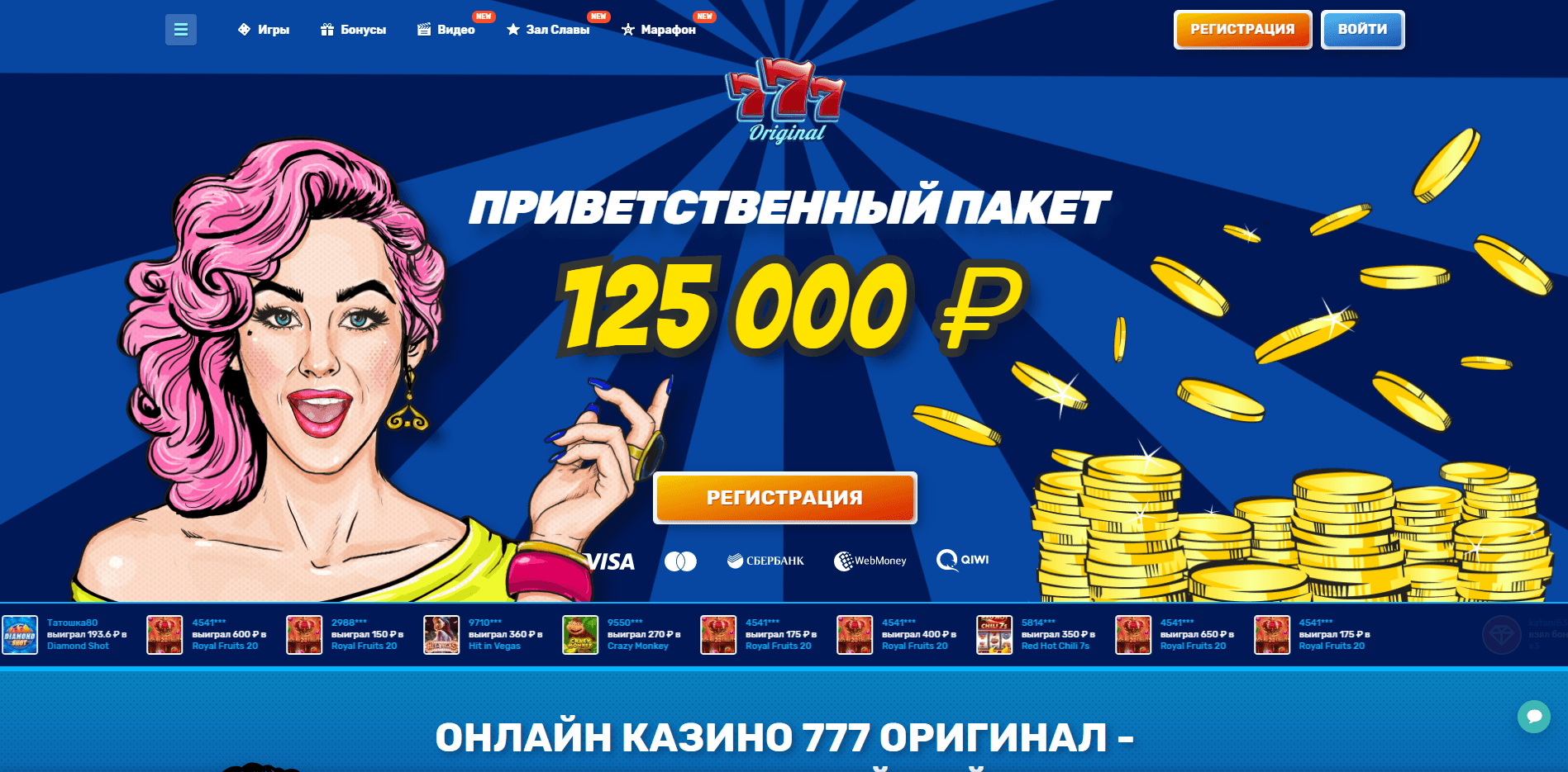 Онлайн казино 777 Оригинал отзывы и обзор. Развод, лохотрон или правда. Только честные и правдивые отзывы на Baxov.Net