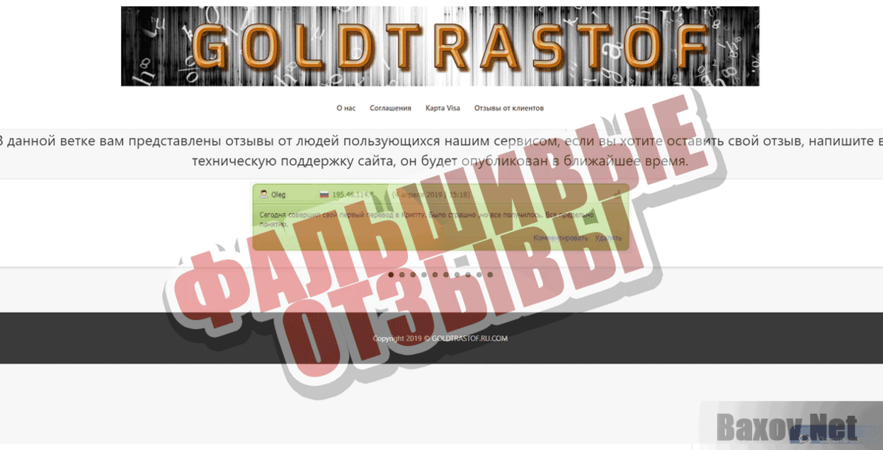 GOLDTRASTOFT Фальшивые отзывы
