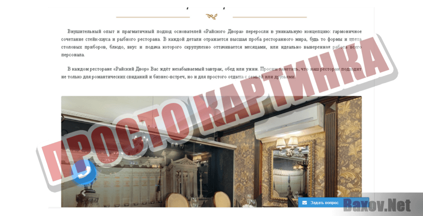 Райский Двор Просто картинка