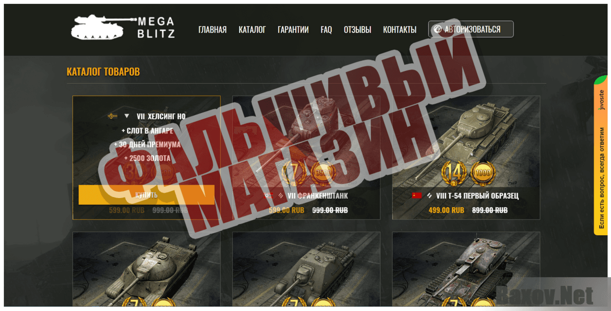 Mega blitz - Фальшивый магазин