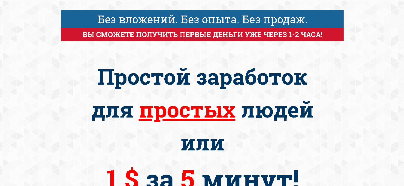 Простой заработок для простых людей или 1$ за 5 минут - Лохотрон