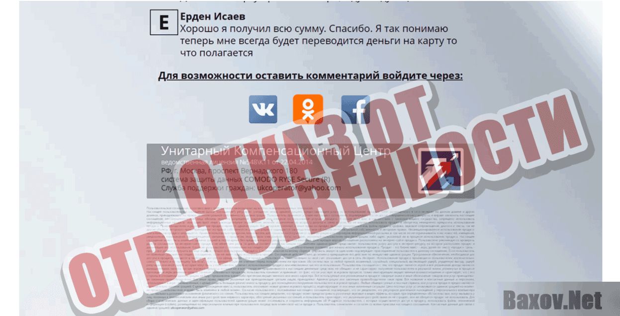 Унитарный Компенсационный Центр Отказ от ответственности
