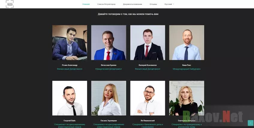 Investment Trust - липовые сотрудники