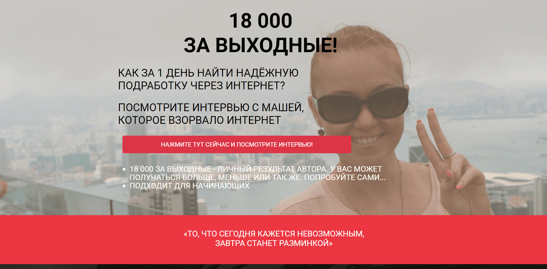 18 000 за выходные с Машей Хмелевой отзывы и обзор. Развод, лохотрон или правда. Только честные и правдивые отзывы на Baxov.Net