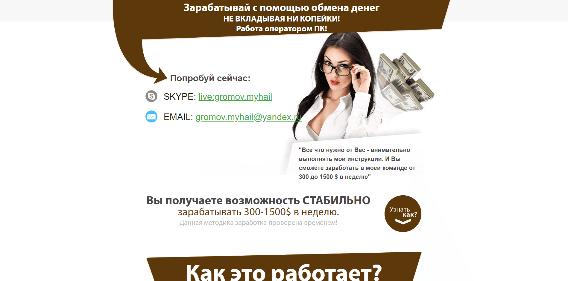 Зарабатывай с помощью обмена денег - лохотрон