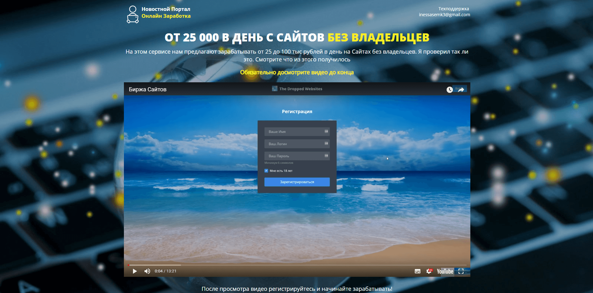 Новостной Портал Онлайн Заработка Александр Громов - лохотрон