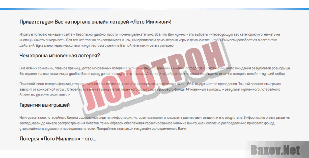 Лото Миллион Лохотрон
