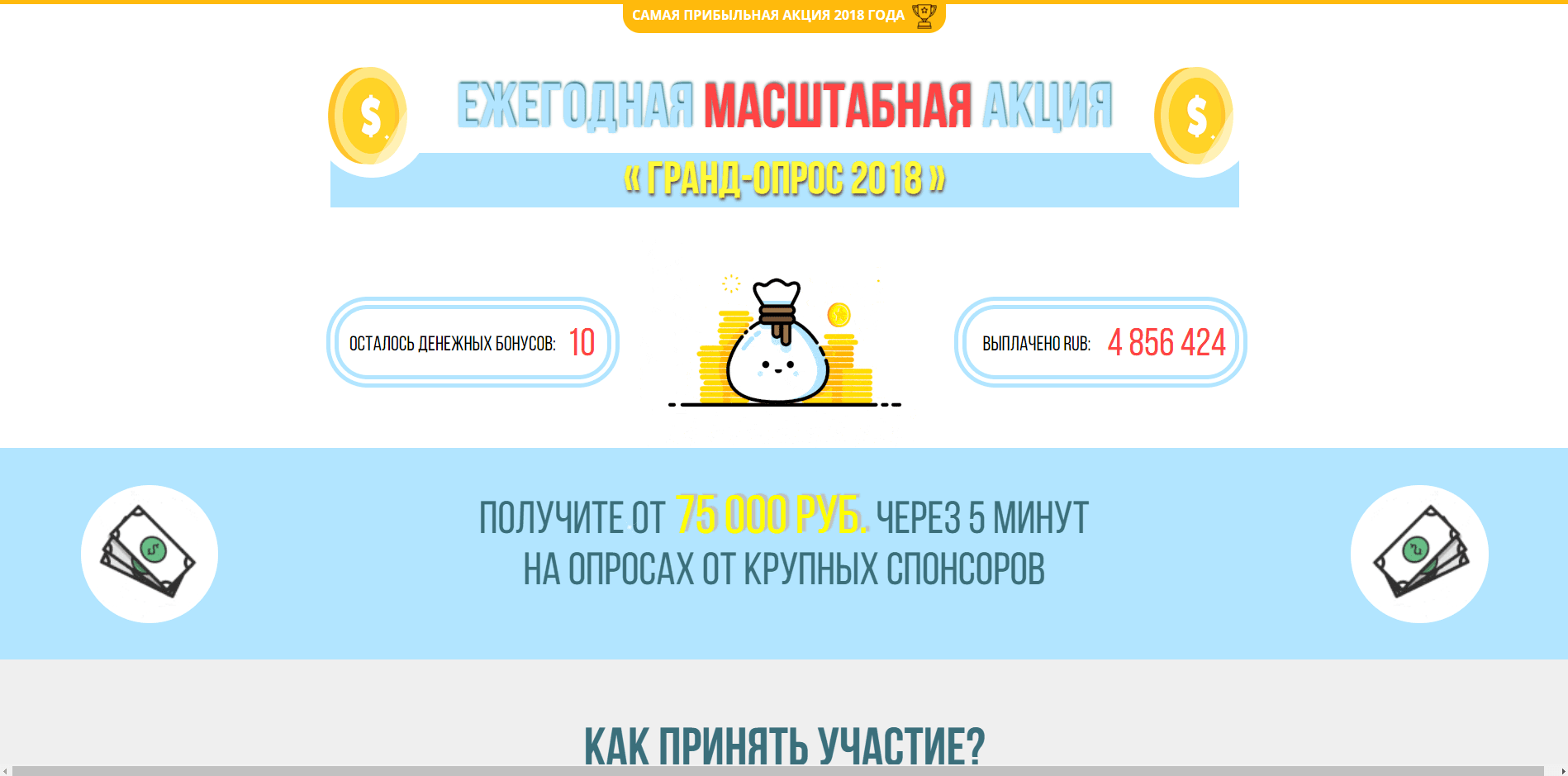 Гранд Опрос 2018 - лохотрон