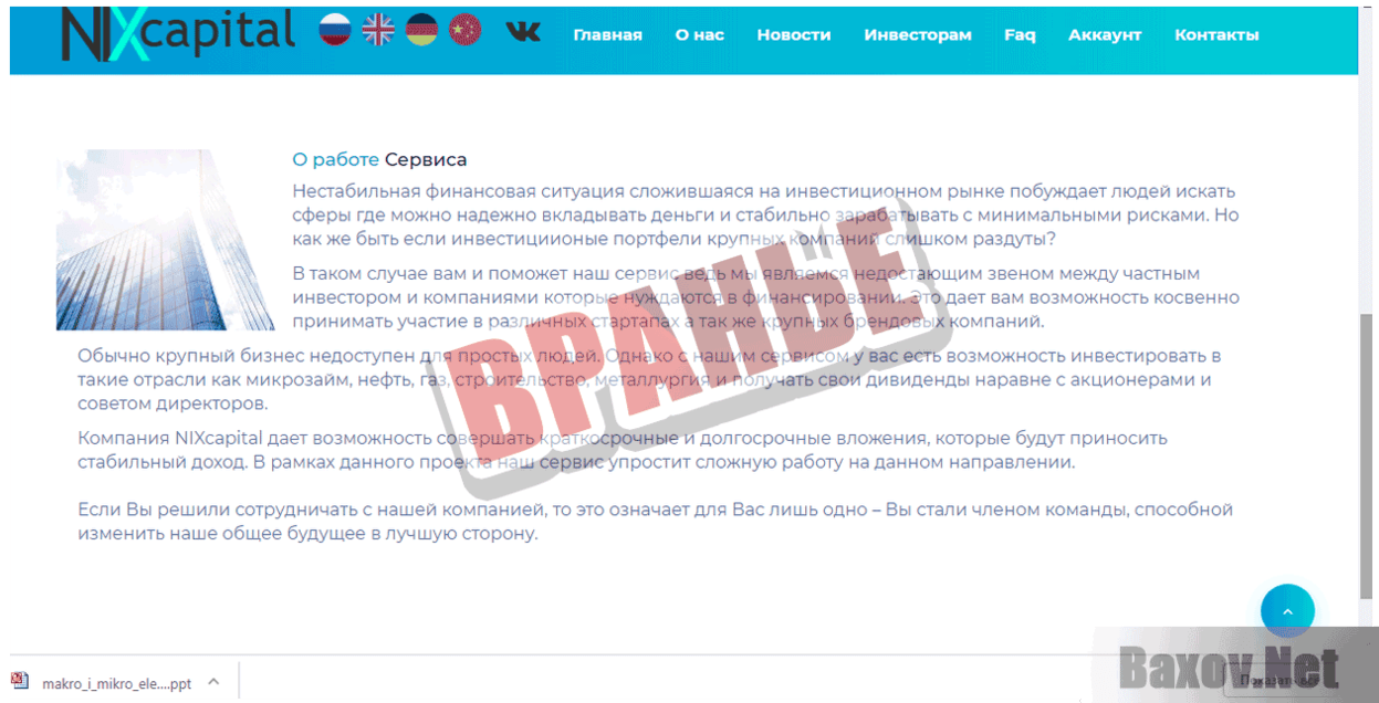 NixCapital - Вранье