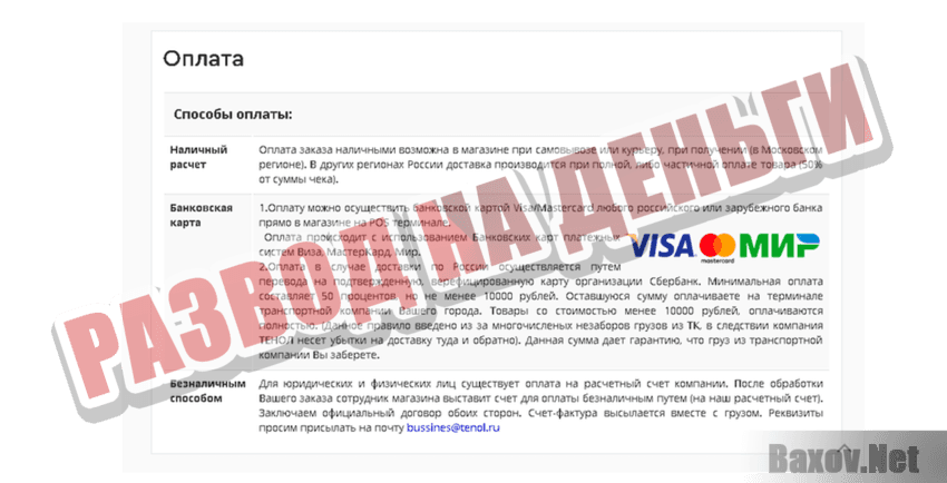 Tenol.ru Развод на деньги