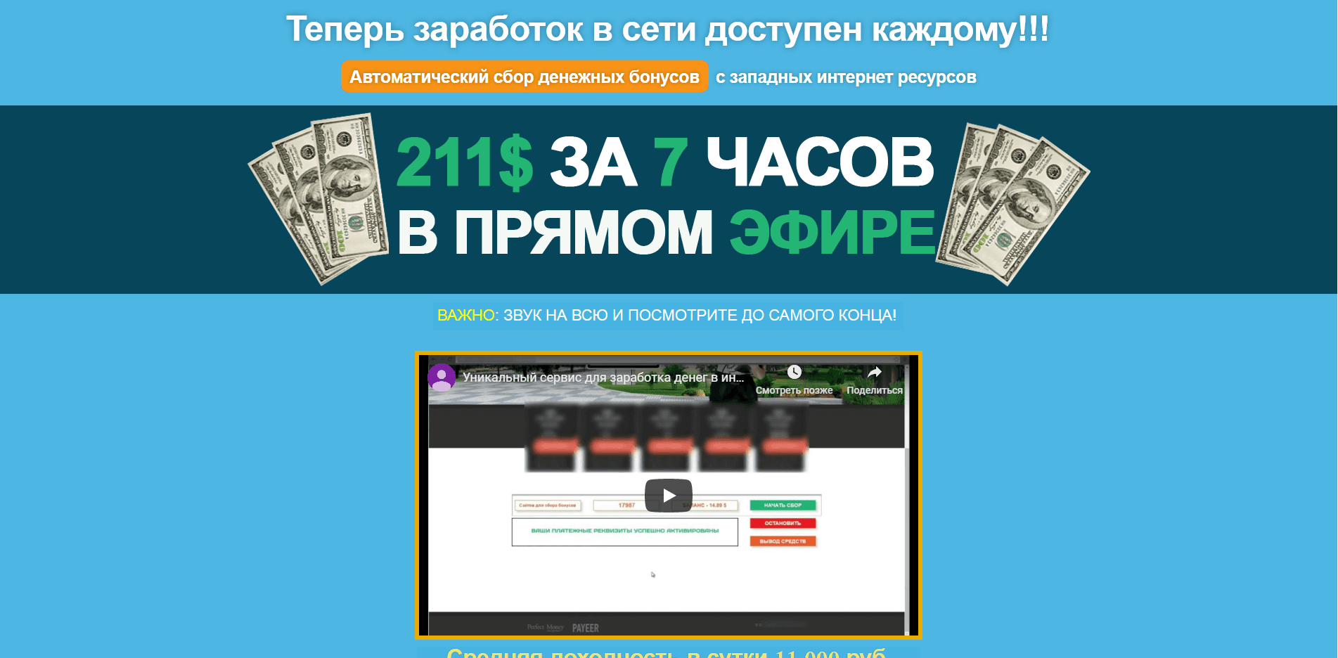 Автоматический сбор денежных бонусов