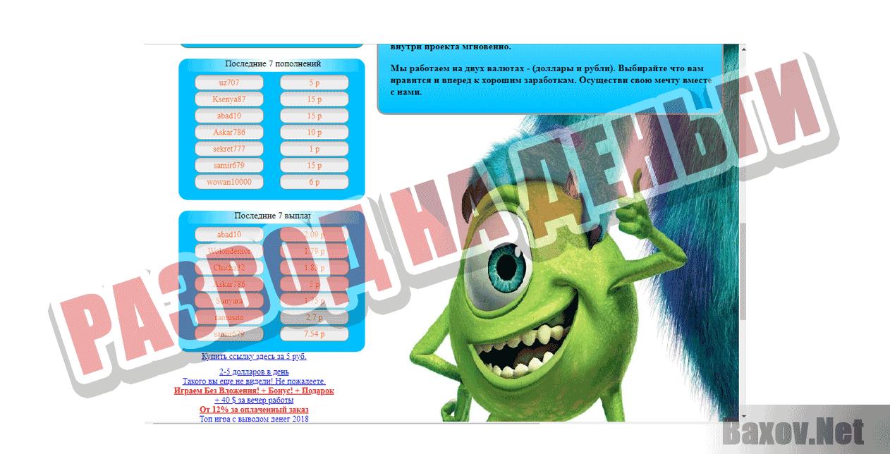 Monsters Inc Развод на деньги