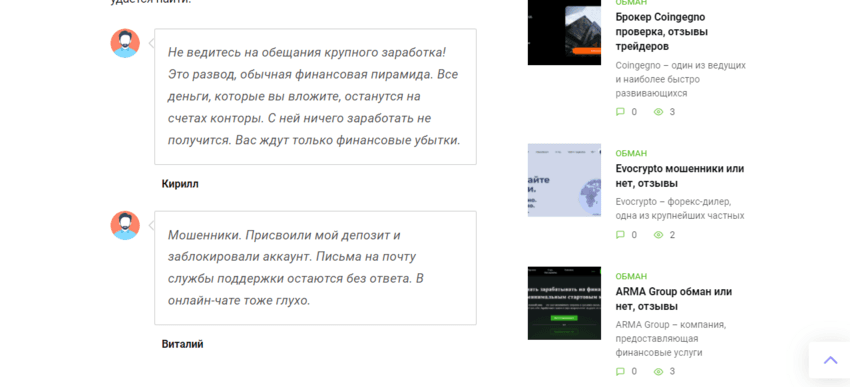 отзывы о лохотроне в сети 