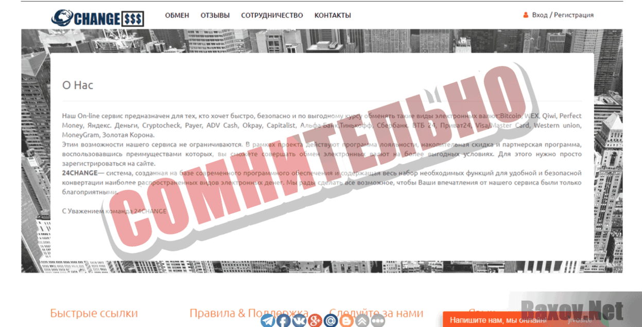 24Change - Сомнительно