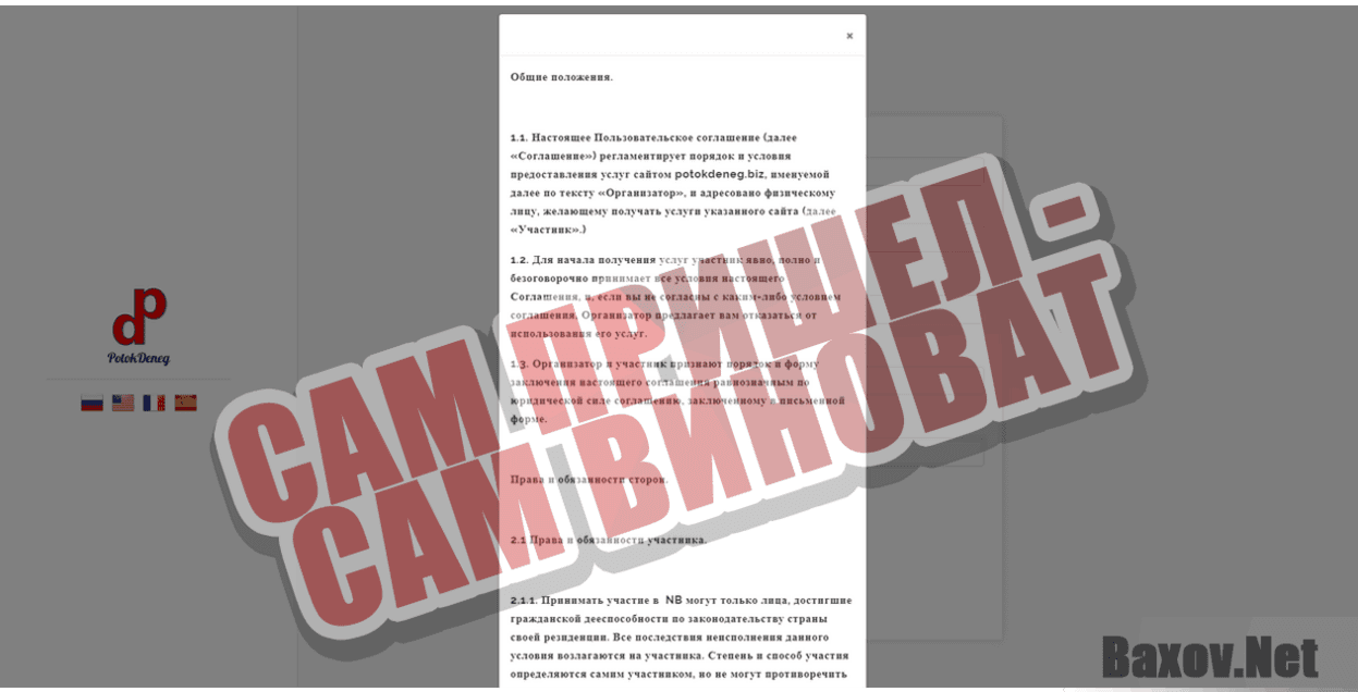 PotokDeneg Сам пришел - сам виноват