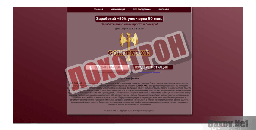 Golden Axe Лохотрон