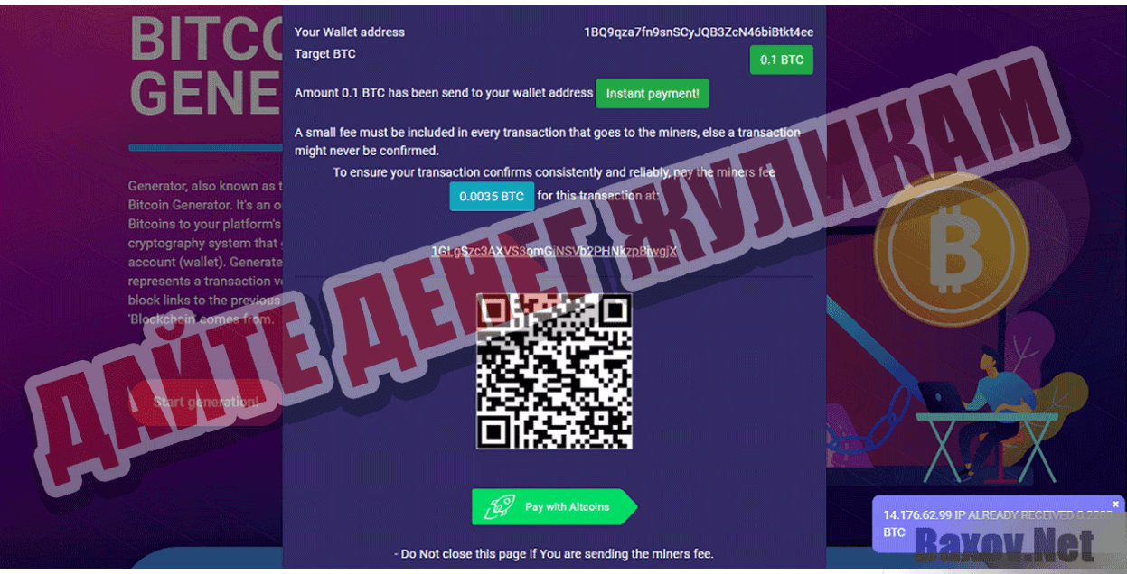 Bitcoin Generator Дайте денег жуликам