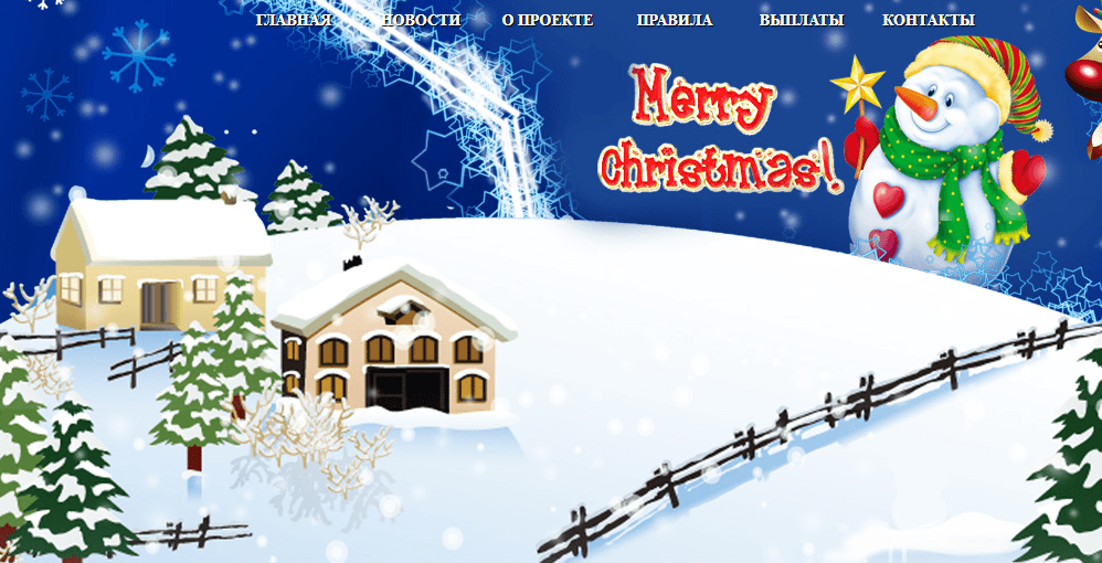 Merry Christmas Лохотрон