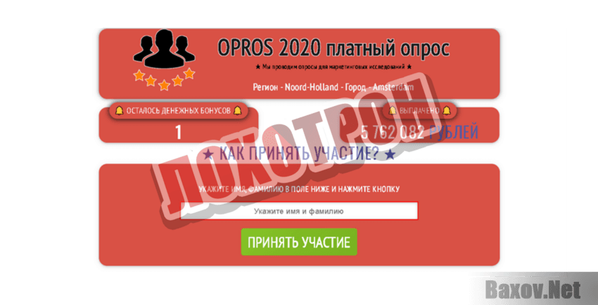 Opros 2020 Лохотрон