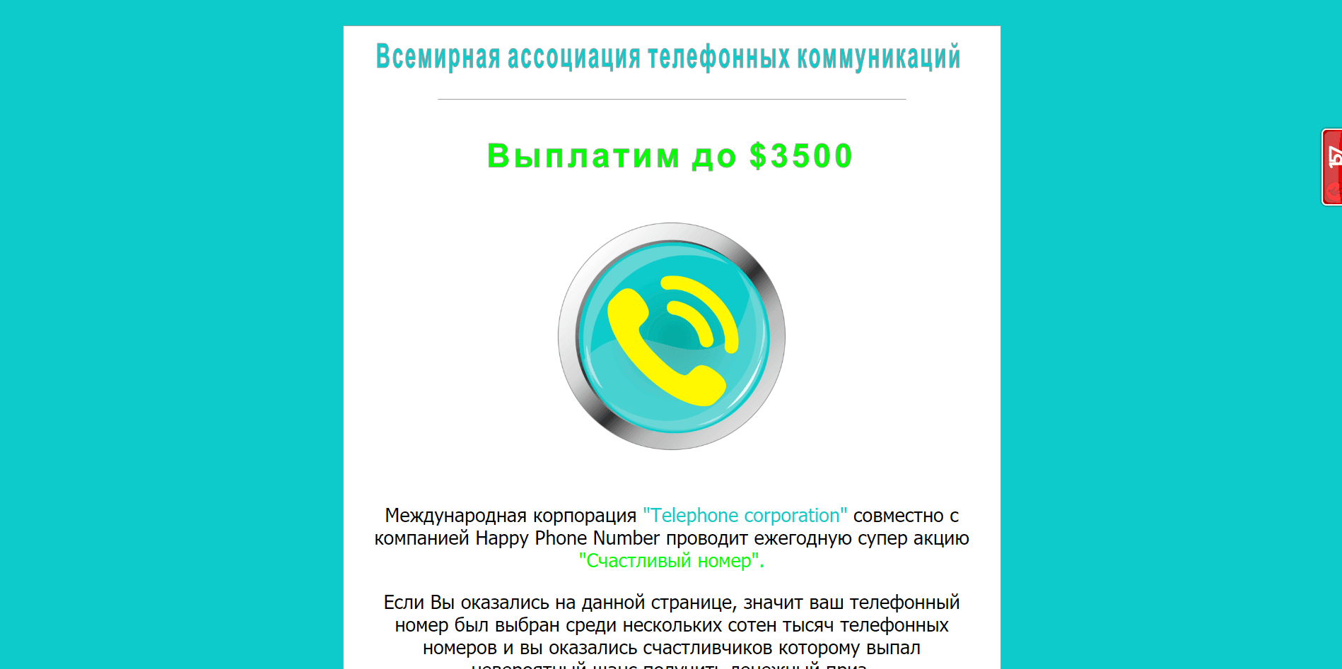 Всемирная ассоциация телефонных коммуникаций - лохотрон