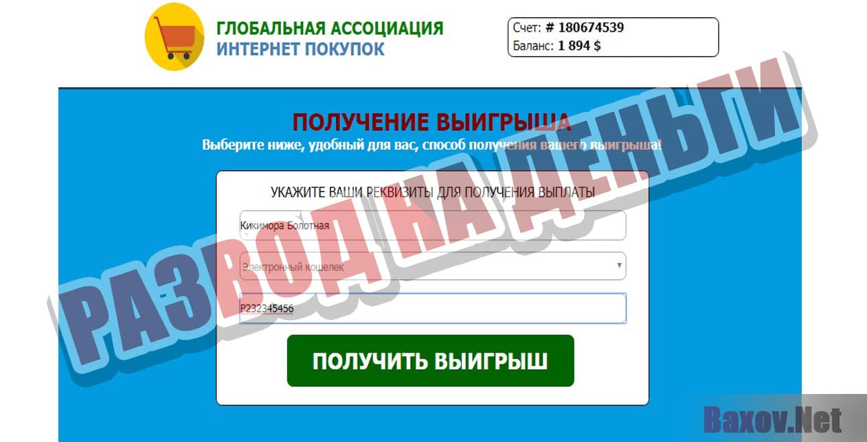ГЛОБАЛЬНАЯ АССОЦИАЦИЯ ИНТЕРНЕТ ПОКУПОК - Развод на деньги