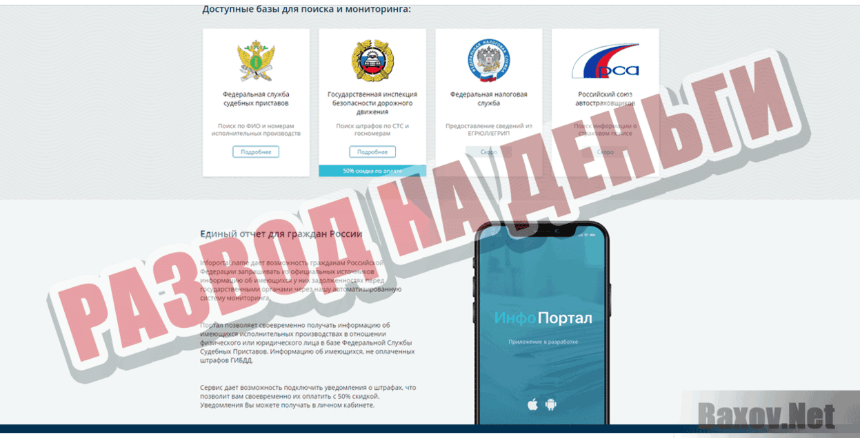 ИнфоПортал Развод на деньги