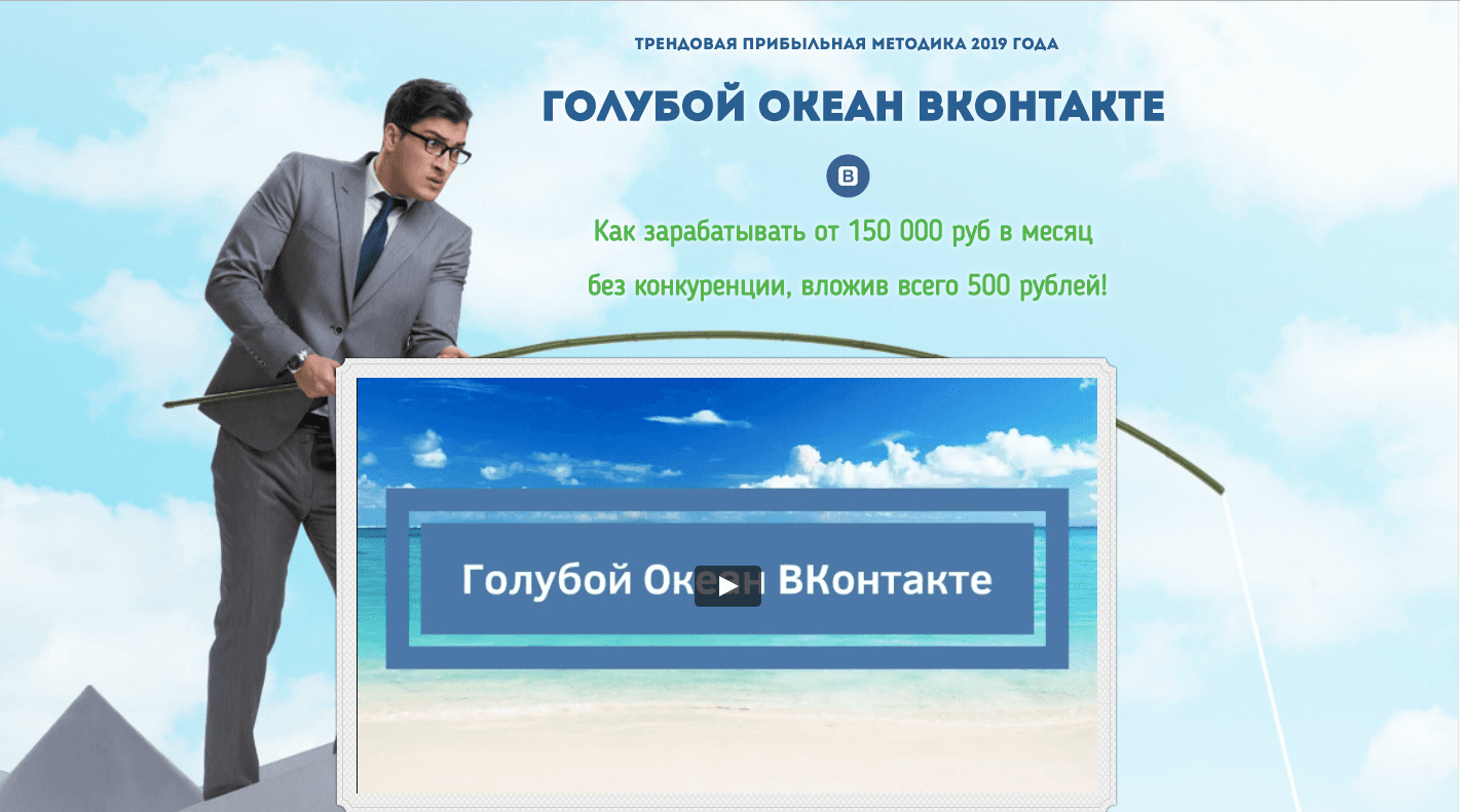 Голубой океан вконтакте - Лохотрон