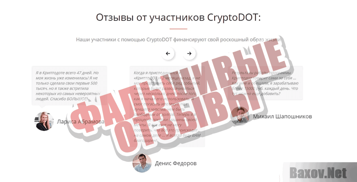 СryptoDOT Фальшивые отзывы
