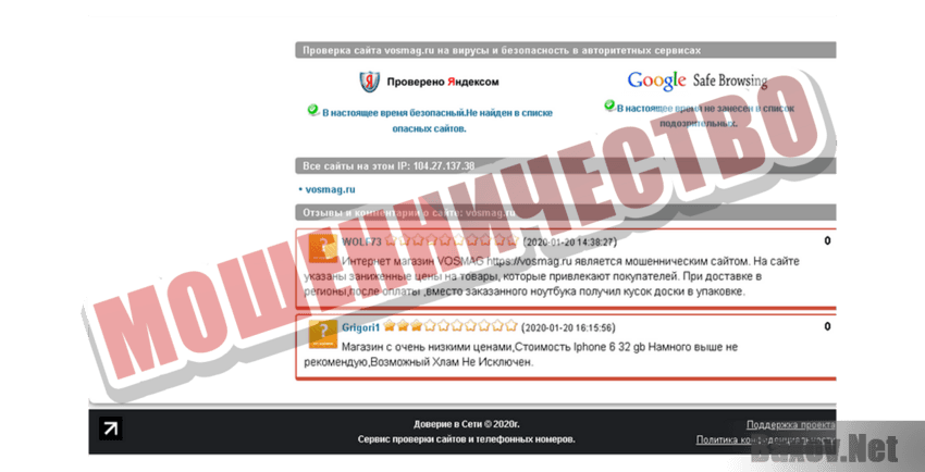 Vosmag Мошенничество