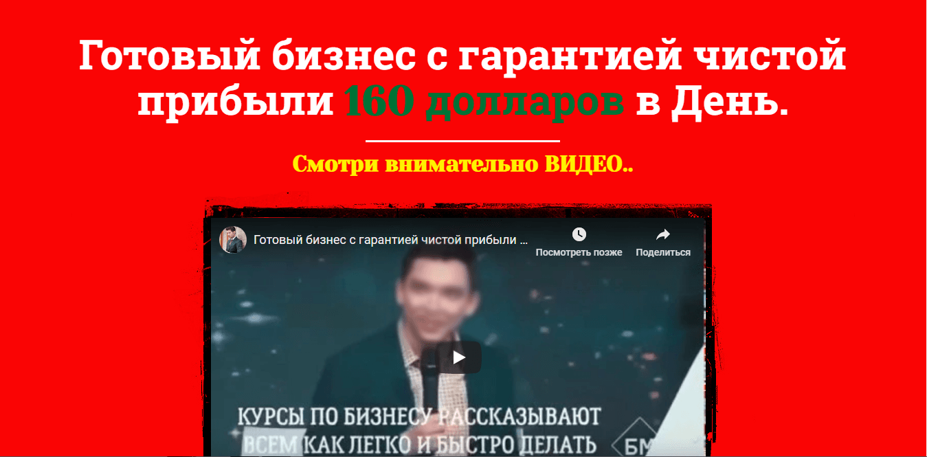 Готовый бизнес с гарантией - лохотрон