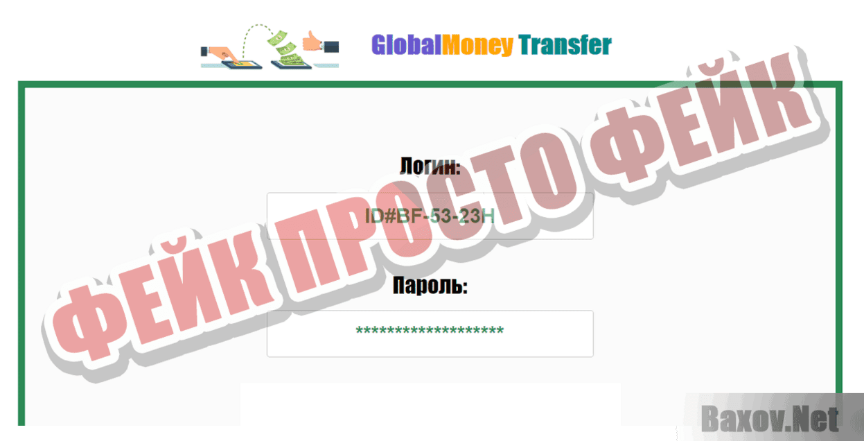 GlobalMoney Transfer Фейк Просто фейк