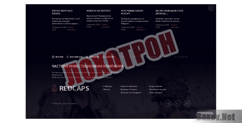 Redcaps Лохотрон