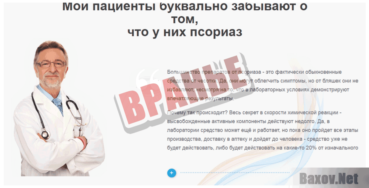 Псорифорт  Вранье