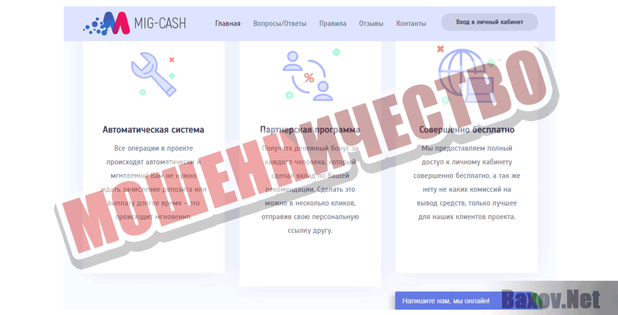 Mig-Cash Мошенничество