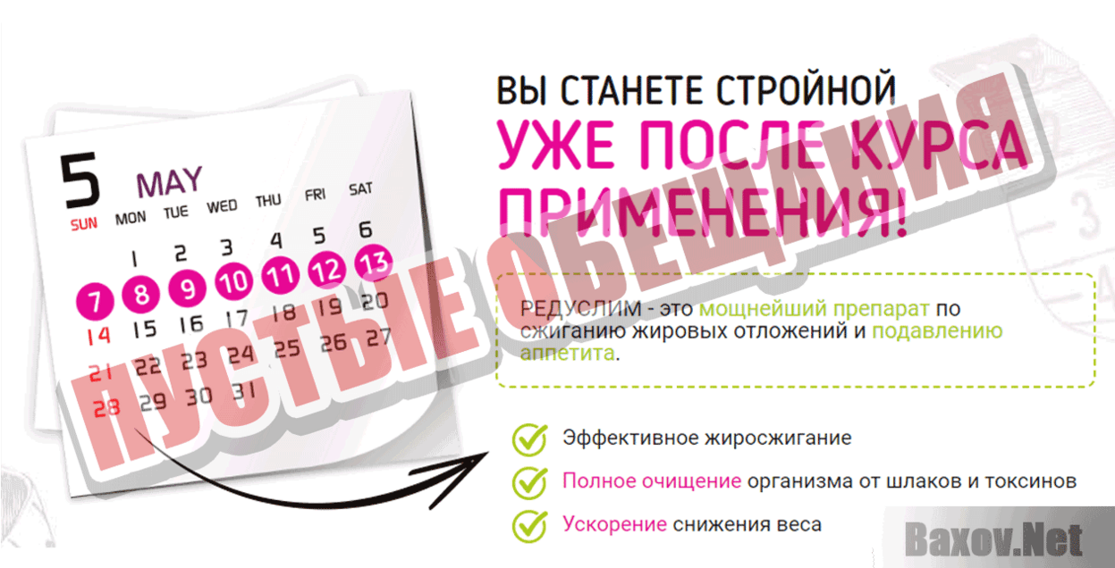 РЕДУСЛИМ Пустые обещания