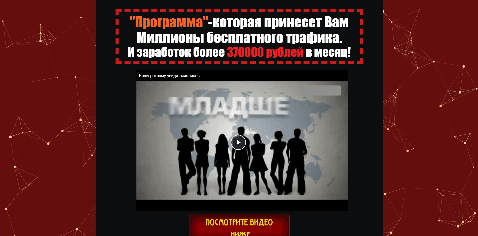 Миллионы бесплатного трафика - лохотрон